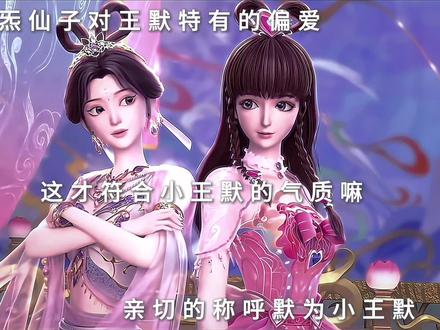 这声小王默真的好宠,像个大姐姐一样#炁仙子 #王默 #精灵梦叶罗丽