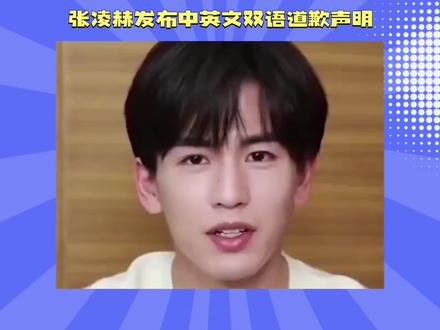 张凌赫发布中英支双语道歉声明#张凌赫 #抖音创作者大会