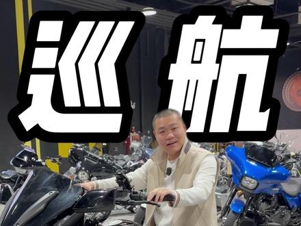 3到30W都能选到什么巡航车 #摩托车 #摩托 #机车 #机车梦 #关注我圆你机车梦
