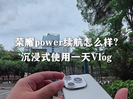 荣耀Power 续航#安卓 #荣耀 #续航