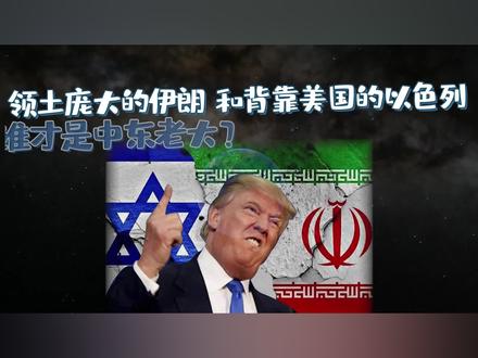 领土庞大的伊朗,和背靠美国的以色列,究竟谁才是中东老大?