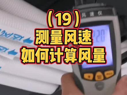 很多装完新风的业主的困扰风量怎么测?