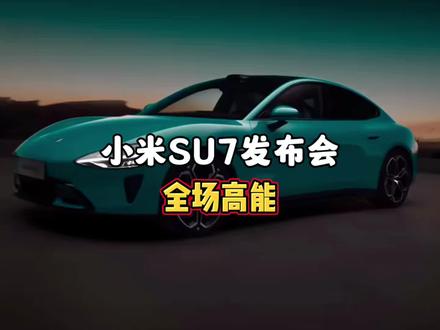 回顾小米SU7的发布,真的是全场高能! #小米手机 #小米su7最新版本 #小米汽车发布会 #雷军 #小米汽车