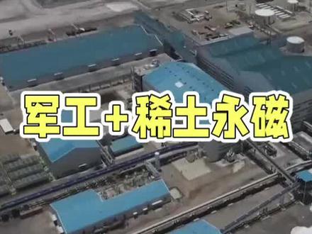 军工+稀土永磁,国内优秀的10家公司 #军工#稀土永磁 #中国制造