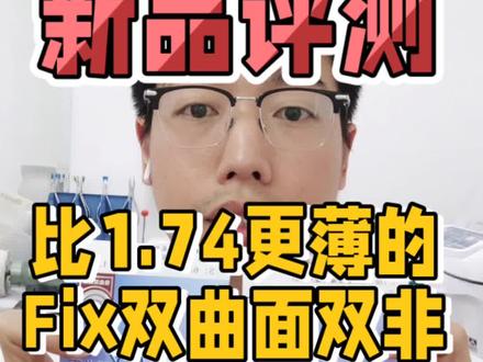 康耐特1.74超薄镜片Fix双曲面双非是真的薄,觉得1.74镜片还是厚的小伙伴可以看看这款。#眼镜 #知识分享 #同城好店推荐 #专业验光配镜 #佛山同城