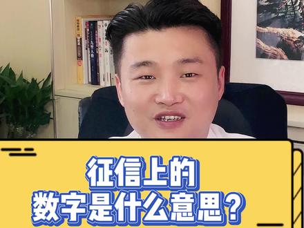 #杭州 #房产 征信上的数字是什么意思? #房产知识#创作热词计划 #神奇的知识点