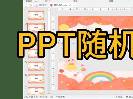 PPT随机点名动画 #ppt #ppt教学 #办公软件技巧 #ppt动画制作 #office办公技巧 #安庆腾飞电脑学校