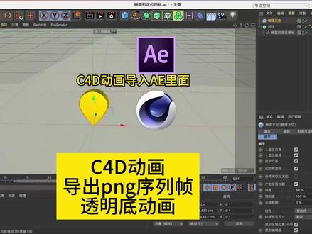 C4D动画导出透明底的png序列帧 #c4d动画