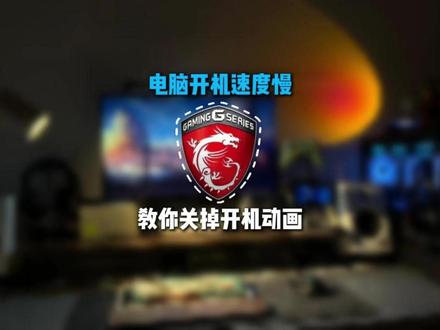 开机LOGO拖慢速度?教你一键关闭和取消电脑操作系统启动徽标 #电脑知识 #开机logo设置 #DIY电脑