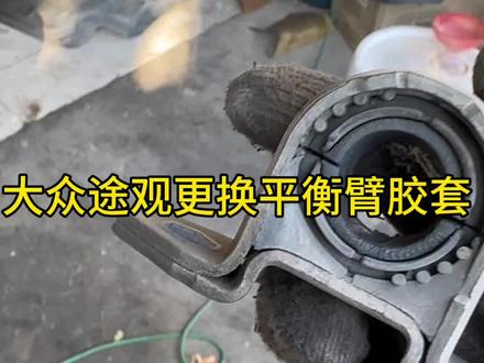 大众途观更换平衡臂胶套#抖音记录修理工的日常 #汽车保养与维修#学点养车知识 #修车那点事 #大众途观l