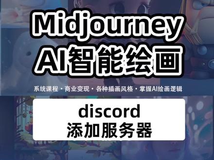 #midjourney #ai绘画 #人工智能 #midjourney教程
discord-添加服务器
