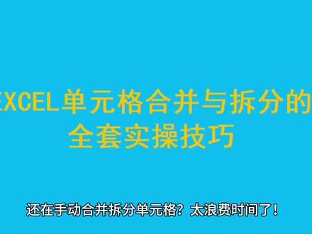 Excel单元格合并拆分万能技巧,新手必学 整理Excel表格总卡顿?这套单元格合并拆分实操方法,零基础也能看懂,几步搞定数据整理,提升日常办公效率,建议收藏备用!
#Excel技巧 #办公技巧 #表格制作