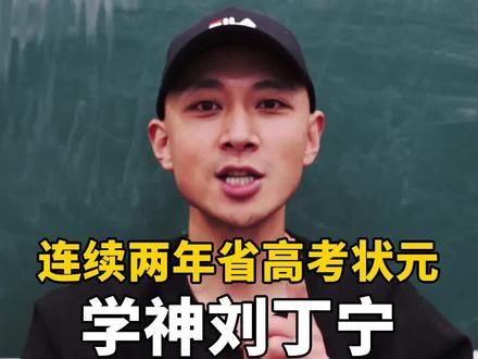连续两届省高考状元刘丁宁,不得不服吧#高考 #学霸 #高考志愿填报