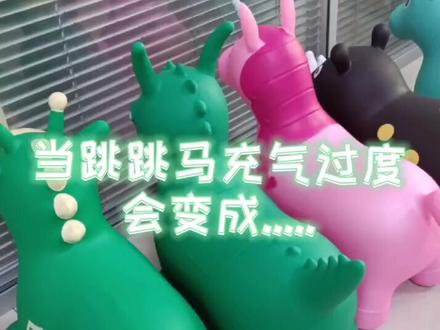 最近很多家长给跳跳马充太多气啦#玩具 #儿童玩具 #网红爆款玩具