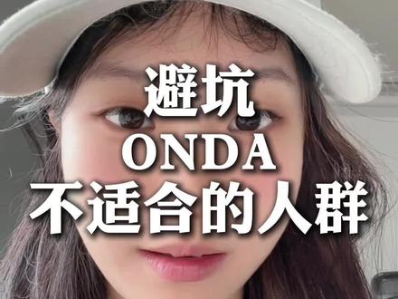 onda没有想象中那么好哦家人们#onda #唠嗑
