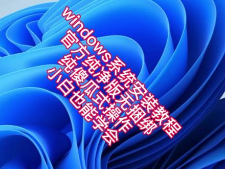 3分钟学会安装win10系统,从下载系统到制作U盘到安装完成进桌面全过程,哪怕是新手小白也能学会#windows10 #电脑知识 #电脑装机 #系统安装 #干货分享