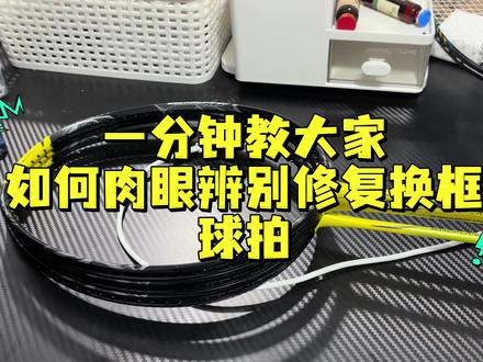 一分钟教大家如何肉眼辨别修复换框球拍#尤尼克斯 #羽毛球拍 #羽毛球