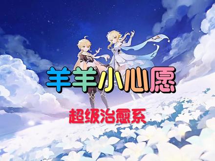 起猛了!原神与喜羊羊联动啦!!!#原神枫丹 #羊羊小心愿#原神