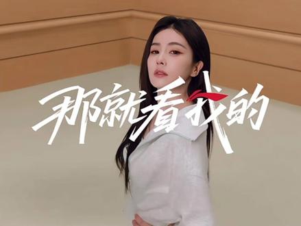 官宣丨李宁品牌代言人白鹿
从片场到运动场
从角色到自我
谁说精彩只有一种可能?
与李宁品牌代言人白鹿携手
这一次,邀你上场,#那就看我的
#跟上白鹿新动态
#李宁品牌代言人白鹿