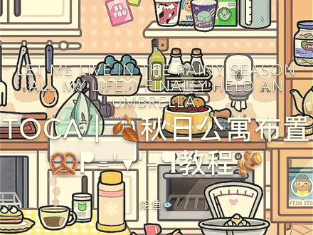 托卡秋日公寓布置教程#托卡世界 #托卡装饰教程 #托卡生活世界