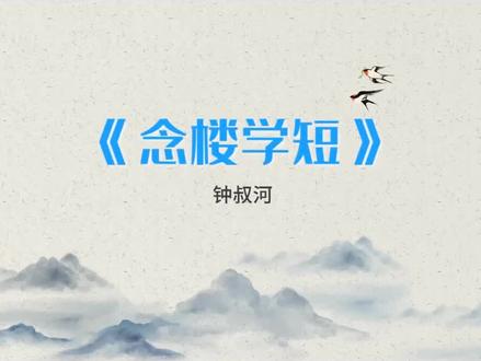 北鱼张兴东念楼学短1期基础进阶班