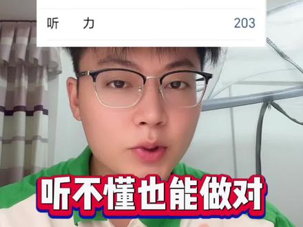 四六级听力技巧,蒙题技巧。学会这些方法听不懂也能做对题!!#四六级