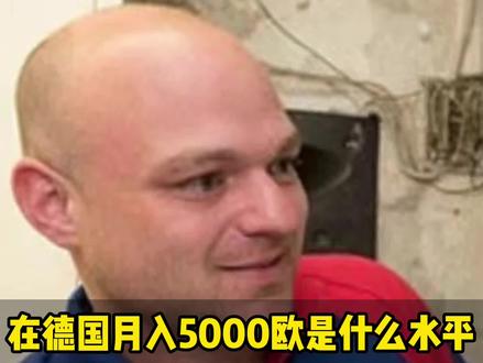 在德国月入5000欧是什么水平,到底难不难 #德国 #捷牧留德 #热门 #欧元 #德国生活