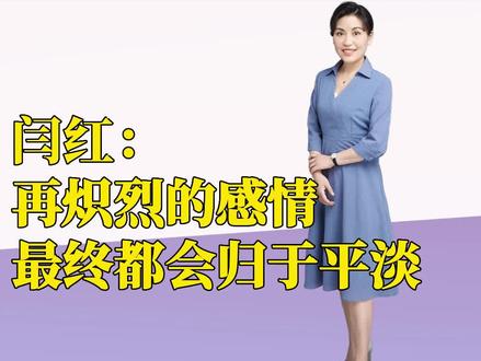 其实,再炽烈的爱情最后都会归于平淡!#女性成长 #女性正能量励志 #读书 #努力成为更好的自己 #关注我每天坚持分享知识