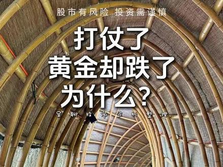 打仗了黄金却跌了为什么?