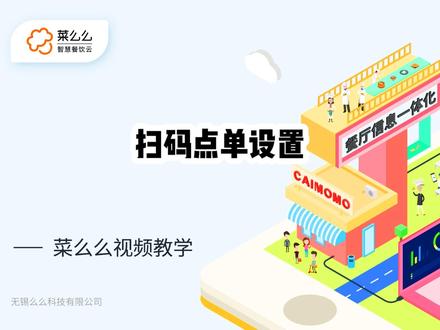 #菜么么视频教学扫码点单设置流程