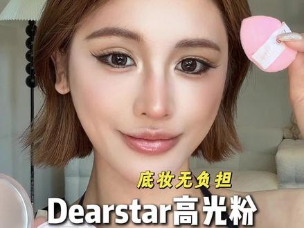 化完妆总感觉妆容显脏不够精致的,都去试试这块高光,粉质细腻提亮效果嘎嘎的!#高光 #提亮 #面部提亮 #面中凹陷