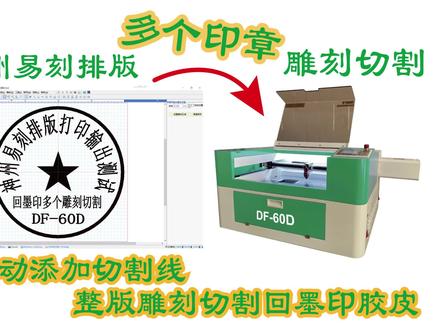 神州易刻软件排版多个印章雕刻切割(DF-60D回墨印雕刻切割机) #神州易刻刻 #回墨印章雕刻机 #回墨印章