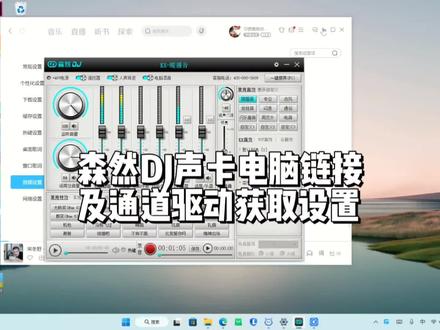 森然DJ声卡电脑链接教程以驱动下载通道设置#网红声卡直播设备 #森然声卡