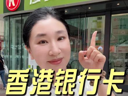 15分钟丝滑攻略:内地居民如何线上申请香港银行卡 #香港银行开户 #港卡 #港股 #港险 #楼姐财经