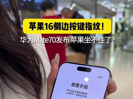 iPhone16Pro Max拍照键是指纹解锁?#iPhone16 #苹果手机 #数码科技