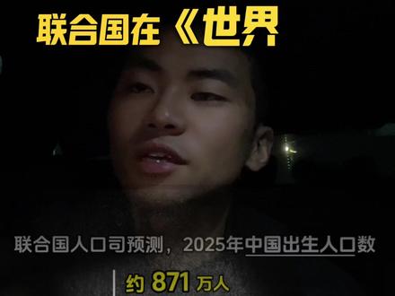 生育率持续低迷,人口结构老龄化日益凸显#生育率 #vlog十亿流量扶持计划 #内容太过真实 #分享 #青年创作者成长计划