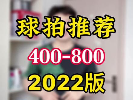 400-800,#羽毛球 #羽毛球拍 #好物推荐