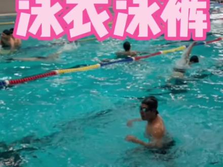 为什么游泳馆一定要穿泳衣泳裤
1对水的吸收能力小,负担小
2普通衣服内裤带有细菌,会严重污染水质,衣服上带有大量细菌!
为保证公众场所卫生干净,请大家穿泳衣泳裤游泳