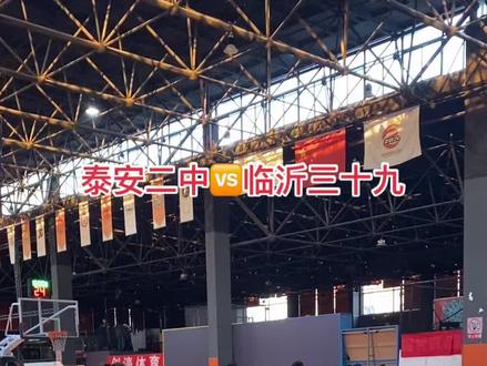泰安二中🆚临沂三十九中#爱篮球爱生活 #国泰民安酒业 #篮球 #高中联赛 #无兄弟不篮球 #同城 #篮球🏀 @抖音小助手 @DOU+上热门