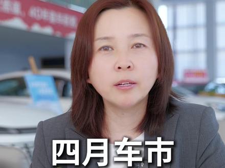 4月份车市销量 #买车 #汽车涨价 #4月销量