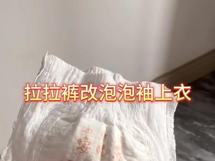 拉拉裤改泡泡袖上衣教程来了#拉拉裤改装 #生女儿就是用来打扮的 #是时候安排一下了 #娃哈哈哈哈哈哈哈😂
