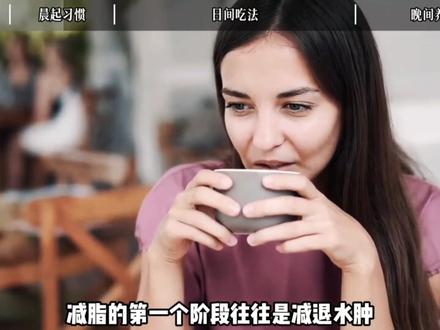 降低体脂率最高级的方式:养成习惯,不靠硬撑# 科学减脂 #生活流减脂 #胰岛素 #皮质醇 #减脂习惯养成