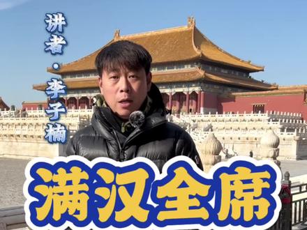 皇帝竟然没有吃过满汉全席?#历史 #导游来了 #皇帝 #满汉全席 #长知识 #一定要看到最后 @DOU+小助手