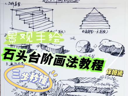 石头台阶怎么画?看这里一分钟轻松搞定#一起学画画 #手绘 #景观手绘 #景观设计 #钢笔画