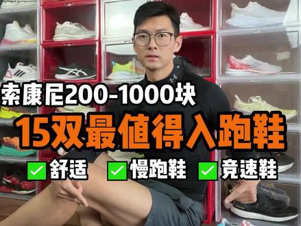 2022年新款跑鞋,索康尼跑鞋从200到1000块,这15双值得你种草
#跑鞋 #好鞋推荐 #跑步装备 #跑步鞋 #运动鞋 #跑鞋推荐 #运动装备 #跑步 #跑鞋开箱