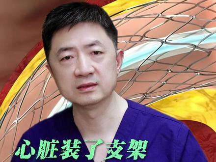 心脏装了支架能不能坐飞机 #心脏健康 #心脏支架 #东方医院杨兵主任团队 #医疗健康创作训练营