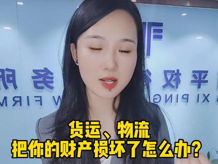 货物交给运输公司后发生了货损怎么办呢?(适用于公司经营过程中的货物运输也适用日常搬家等邮寄物品)#同城发现 #知识分享 #大数据推荐给有需要的人 #专业的事交给专业的人 #百姓关心的话题