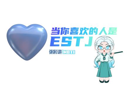 当你喜欢的人是ESTJ #MBTI #中视频伙伴计划