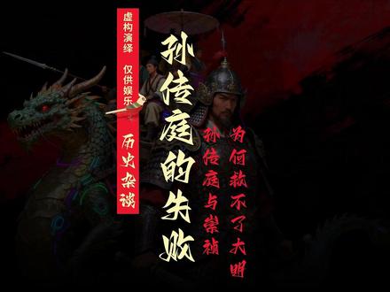 崇祯朝有能人,为何还是救不了大明? #孙传庭 #甲申国难 #崇祯皇帝 #历史解读 #大明王朝1566 @東山後裔 上传日期:2026年5月2日
