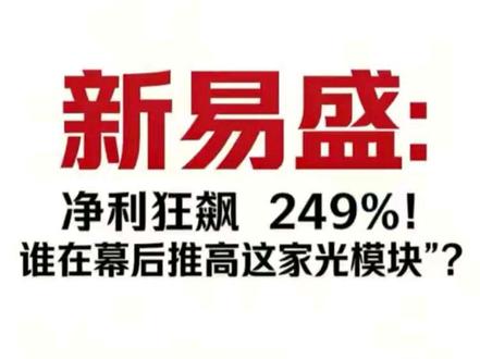 新易盛净利狂飙 249%!谁在幕后推高这家光模块“股王”?#新易盛 #CPO#芯片#英伟达#通信设备 #共封装光学